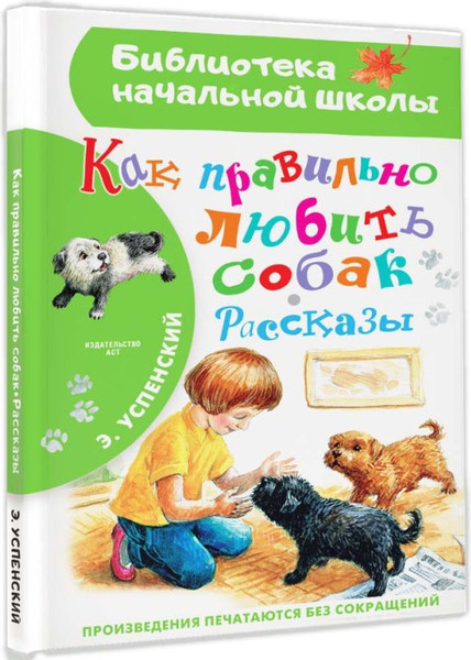 Изображение товара Книга АСТ Как правильно любить собак. Рассказы, твердая обложка (Успенский Эдуард)