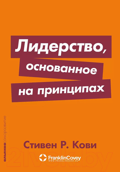 Изображение товара Книга Альпина Лидерство, основанное на принципах. Покет (Кови Стивен Р.)