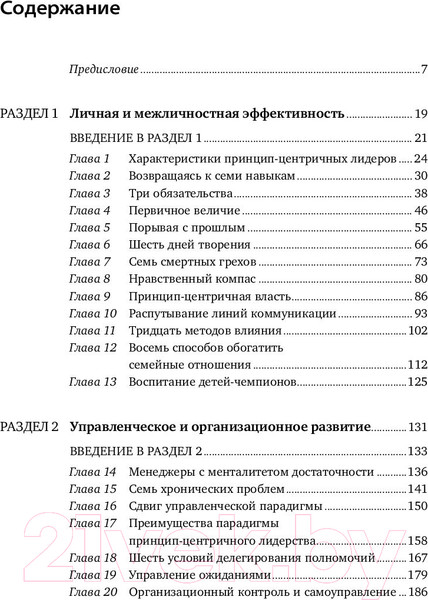 Изображение товара Книга Альпина Лидерство, основанное на принципах. Покет (Кови Стивен Р.)