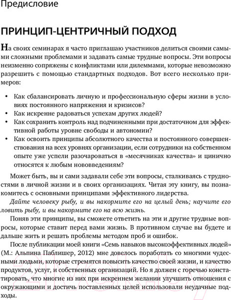 Изображение товара Книга Альпина Лидерство, основанное на принципах. Покет (Кови Стивен Р.)