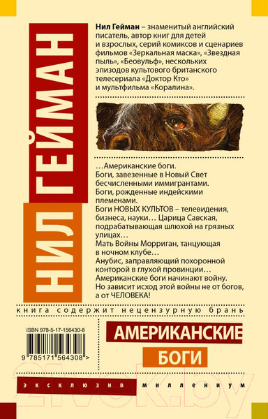 Изображение товара Книга АСТ Американские боги. Эксклюзив миллениум / 9785171564308 (Гейман Н.)