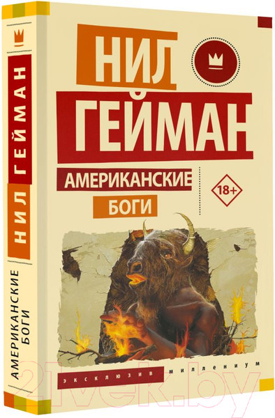 Изображение товара Книга АСТ Американские боги. Эксклюзив миллениум / 9785171564308 (Гейман Н.)