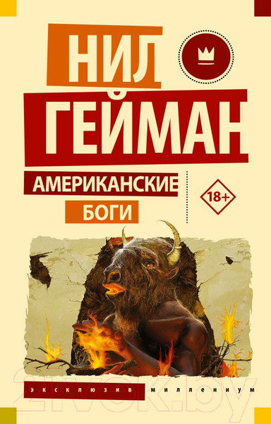 Изображение товара Книга АСТ Американские боги. Эксклюзив миллениум / 9785171564308 (Гейман Н.)