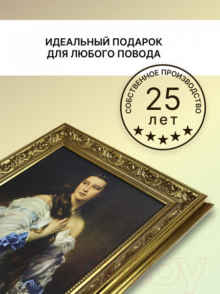 Изображение товара Картина Декарт Барыня 8Л2049 (в раме)