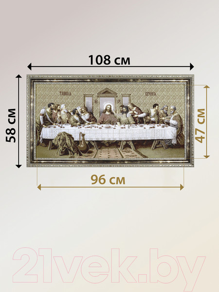 Изображение товара Гобелен Декарт Тайная вечеря 8Л3693 (в раме)