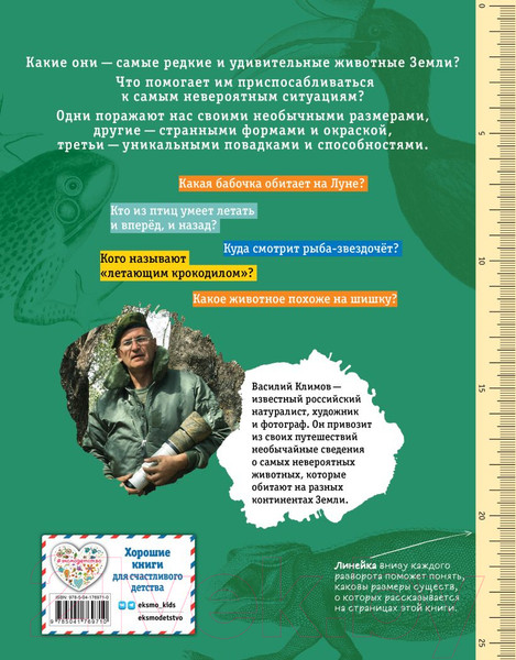 Изображение товара Энциклопедия Эксмо Редкие и удивительные животные нашей планеты (Климов В.)