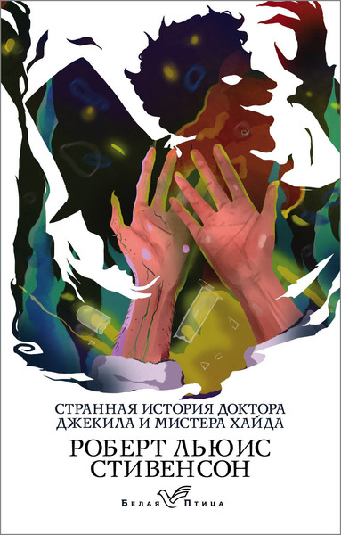 Изображение товара Книга Эксмо Странная история доктора Джекила и мистера Хайда (Стивенсон Роберт)