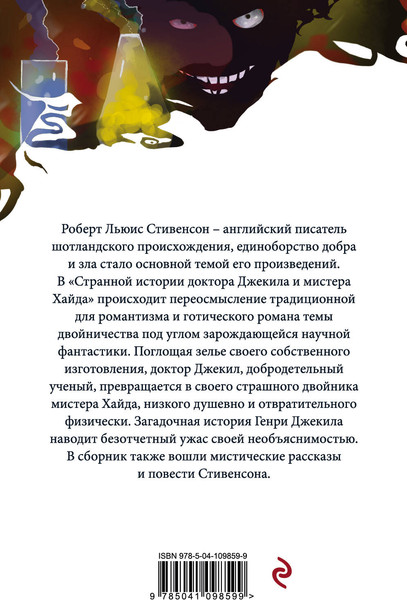 Изображение товара Книга Эксмо Странная история доктора Джекила и мистера Хайда (Стивенсон Роберт)