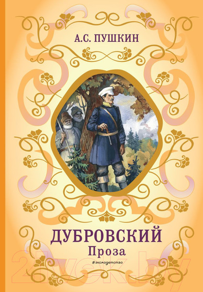 Изображение товара Книга Эксмо Дубровский. Проза (Пушкин А.С.)