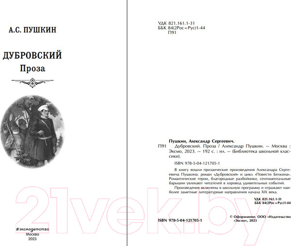 Изображение товара Книга Эксмо Дубровский. Проза (Пушкин А.С.)