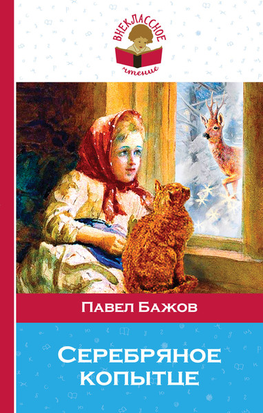 Изображение товара Книга Эксмо Серебряное копытце (Бажов П.П.)
