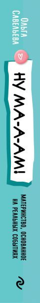 Изображение товара Книга Эксмо Ну ма-а-ам! Материнство, основанное на реальных событиях (Савельева Ольга)