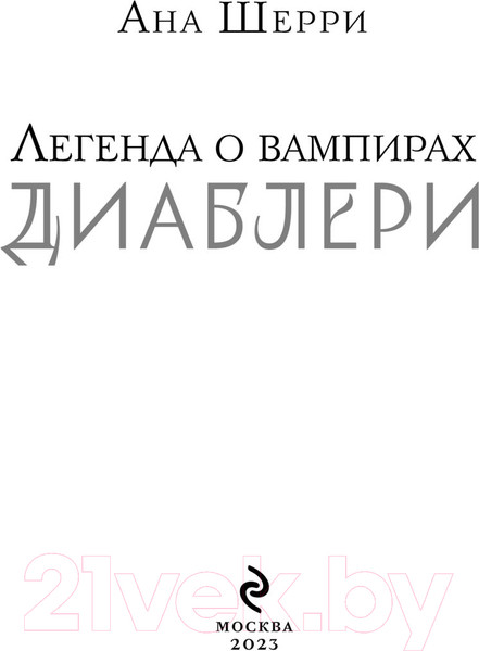 Изображение товара Книга Эксмо Легенда о вампирах. Диаблери (Шерри А.)