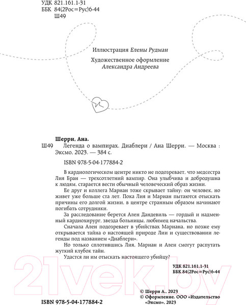 Изображение товара Книга Эксмо Легенда о вампирах. Диаблери (Шерри А.)