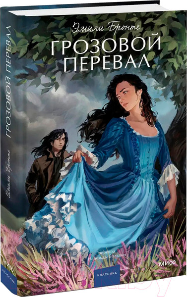 Изображение товара Книга МИФ Грозовой перевал. Вечные истории. Young Adult / 9785001959656 (Бронте Э.)
