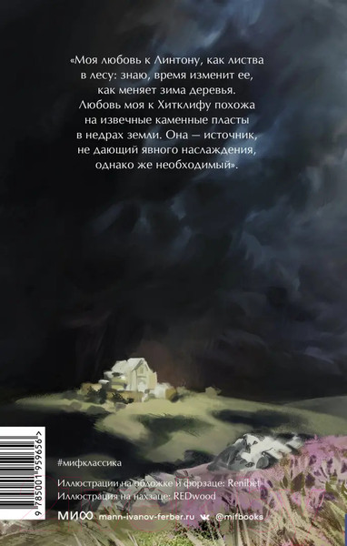 Изображение товара Книга МИФ Грозовой перевал. Вечные истории. Young Adult / 9785001959656 (Бронте Э.)