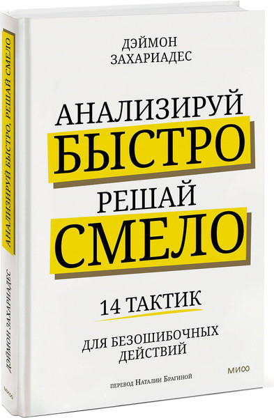 Изображение товара Книга МИФ Анализируй быстро, решай смело, твердая обложка (Захариадис Деймон)