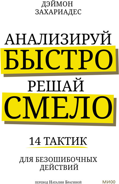 Изображение товара Книга МИФ Анализируй быстро, решай смело, твердая обложка (Захариадис Деймон)