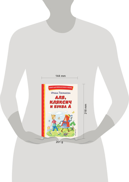 Изображение товара Книга Эксмо Аля, Кляксич и буква А (Токмакова Ирина)