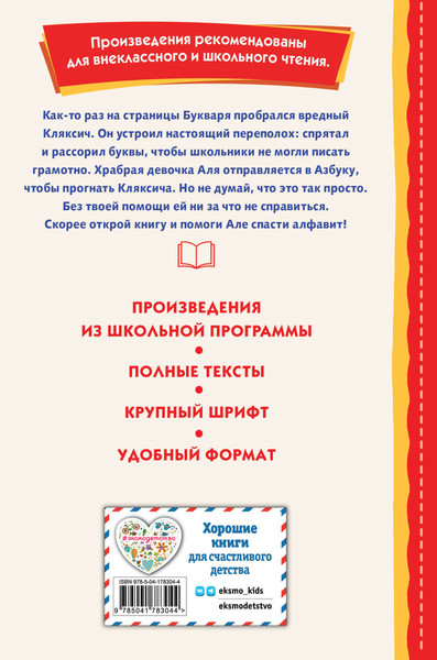 Изображение товара Книга Эксмо Аля, Кляксич и буква А (Токмакова Ирина)