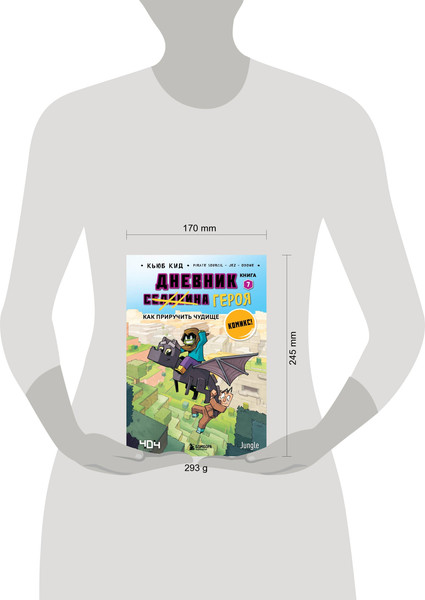 Изображение товара Комикс Бомбора Дневник героя. Как приручить чудище. Книга 7 (Кид Кьюб)