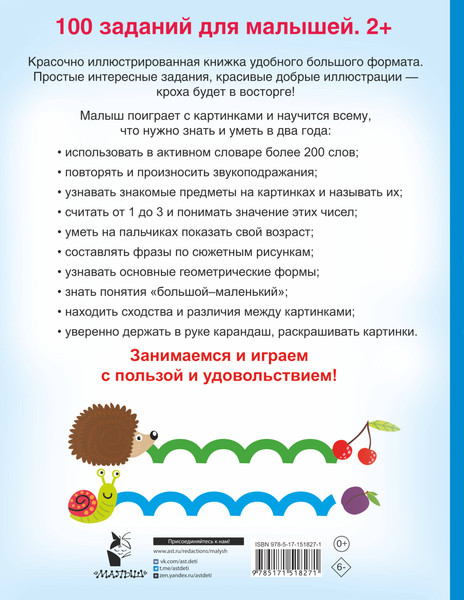 Изображение товара Развивающая книга АСТ 100 заданий для малыша. 2+, мягкая обложка (Дмитриева Валентина)