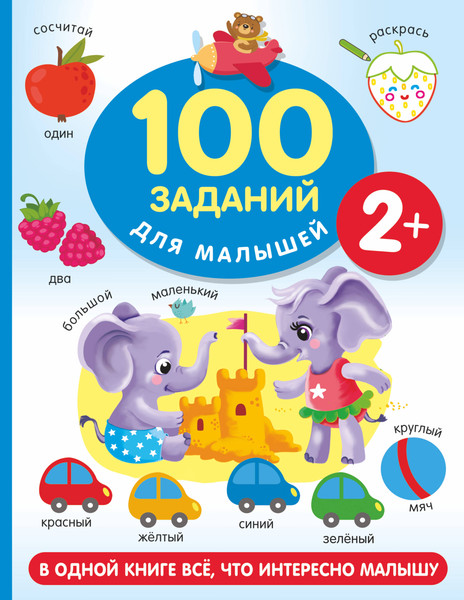 Изображение товара Развивающая книга АСТ 100 заданий для малыша. 2+, мягкая обложка (Дмитриева Валентина)