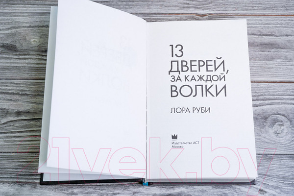 Изображение товара Книга АСТ 13 дверей, за каждой волки (Руби Л.)