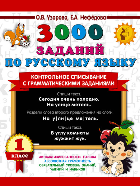 Изображение товара Учебное пособие АСТ 3000 заданий по русскому языку. 1 класс, мягкая обложка (Узорова Ольга, Нефедова Елена)