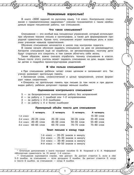 Изображение товара Учебное пособие АСТ 3000 заданий по русскому языку. 1 класс, мягкая обложка (Узорова Ольга, Нефедова Елена)