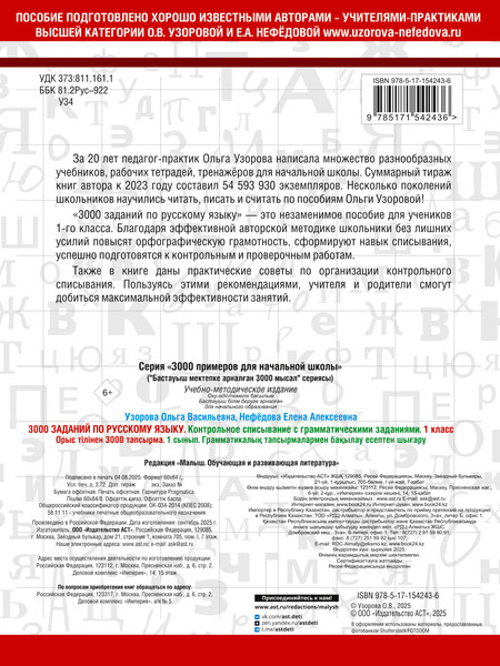 Изображение товара Учебное пособие АСТ 3000 заданий по русскому языку. 1 класс, мягкая обложка (Узорова Ольга, Нефедова Елена)
