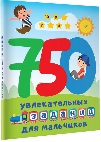 Изображение товара Развивающая книга АСТ 750 увлекательных заданий для мальчиков, мягкая обложка (Дмитриева Валентина)
