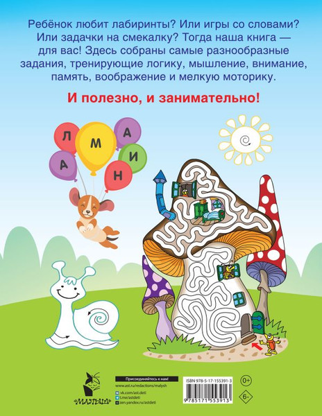 Изображение товара Развивающая книга АСТ 750 увлекательных заданий для мальчиков, мягкая обложка (Дмитриева Валентина)