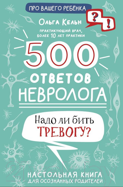 Изображение товара Книга АСТ 500 ответов невролога (Кельн О.Л.)