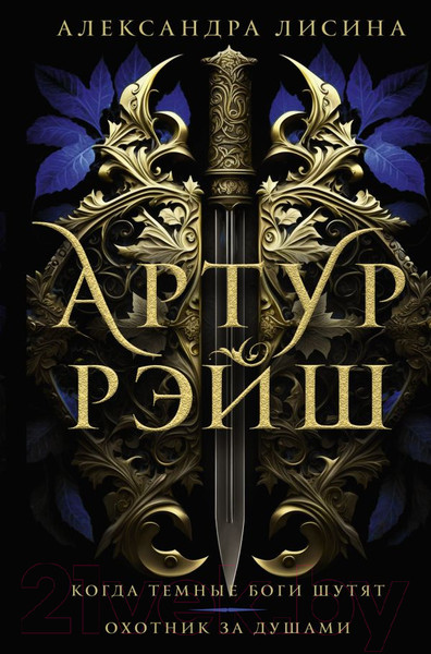 Изображение товара Книга АСТ Артур Рэйш. Когда темные боги шутят. Охотник за душами (Лисина А.)