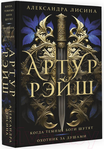 Изображение товара Книга АСТ Артур Рэйш. Когда темные боги шутят. Охотник за душами (Лисина А.)