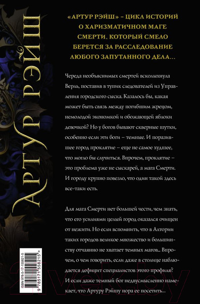 Изображение товара Книга АСТ Артур Рэйш. Когда темные боги шутят. Охотник за душами (Лисина А.)