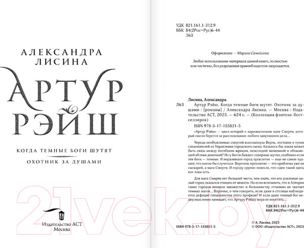 Изображение товара Книга АСТ Артур Рэйш. Когда темные боги шутят. Охотник за душами (Лисина А.)