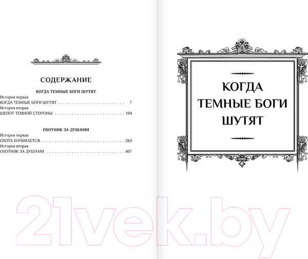 Изображение товара Книга АСТ Артур Рэйш. Когда темные боги шутят. Охотник за душами (Лисина А.)