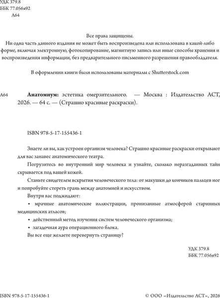 Изображение товара Раскраска-антистресс АСТ Анатомиум: эстетика омерзительного / 9785171554361