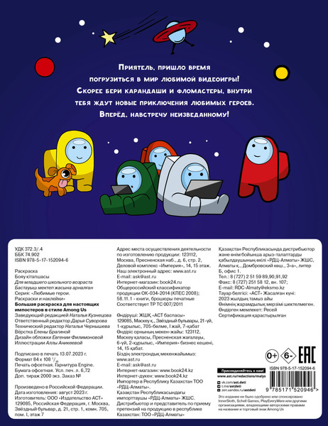 Изображение товара Раскраска АСТ Большая раскраска для настоящих импостеров в стиле Among Us