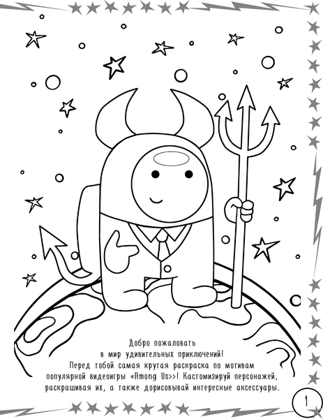 Изображение товара Раскраска АСТ Большая раскраска для настоящих импостеров в стиле Among Us