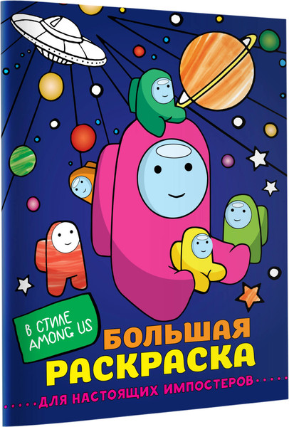 Изображение товара Раскраска АСТ Большая раскраска для настоящих импостеров в стиле Among Us