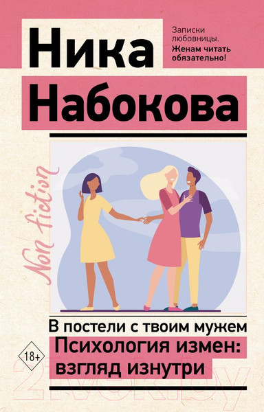 Изображение товара Книга АСТ В постели с твоим мужем. Психология измен: взгляд изнутри (Набокова Н.)