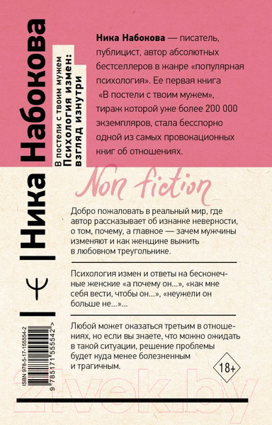 Изображение товара Книга АСТ В постели с твоим мужем. Психология измен: взгляд изнутри (Набокова Н.)
