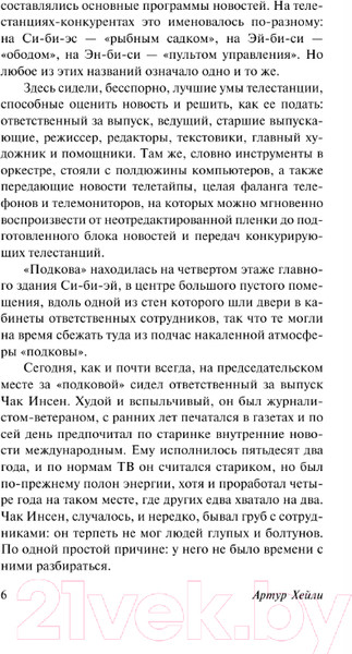 Изображение товара Книга АСТ Вечерние новости. Классическая и современная проза (Хейли А.)