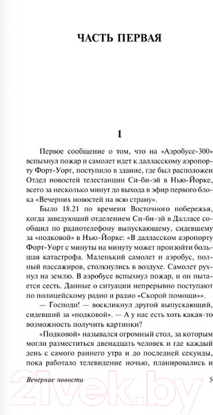 Изображение товара Книга АСТ Вечерние новости. Классическая и современная проза (Хейли А.)