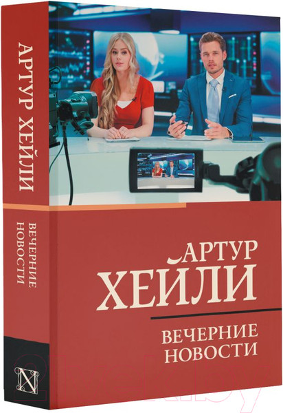 Изображение товара Книга АСТ Вечерние новости. Классическая и современная проза (Хейли А.)