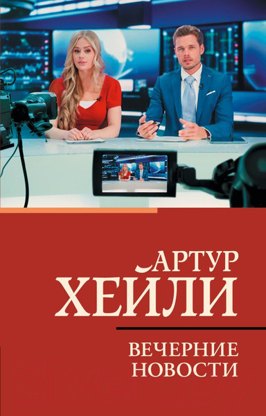 Изображение товара Книга АСТ Вечерние новости. Классическая и современная проза (Хейли А.)
