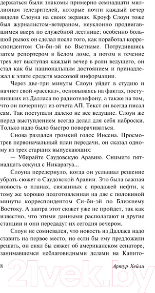 Изображение товара Книга АСТ Вечерние новости. Эксклюзивная классика / 9785171546731 (Хейли А.)